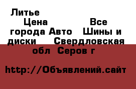 Литье Sibilla R 16 5x114.3 › Цена ­ 13 000 - Все города Авто » Шины и диски   . Свердловская обл.,Серов г.